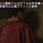 【悲報】 NHKさん、NGT48山口真帆の卒業を速報テロップで報道wwwxwwwxwww 【悲報】 NHKさん、NGT48山口真帆の卒業を速報テロップで報道wwwxwwwxwww