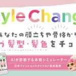 【朗報】AIが600通りから似合う髪型を提案する新サービス!花王「リーゼ」サイト内で公開 wwwwwww 【朗報】AIが600通りから似合う髪型を提案する新サービス!花王「リーゼ」サイト内で公開 wwwwwww