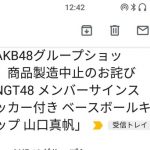 【NG暴行事件】まほほんの商品製造中止・・・ 【NG暴行事件】まほほんの商品製造中止・・・