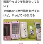 【NGT暴行事件】ガルちゃん、西潟年齢詐称疑惑の根拠がヤバい・・・ 【NGT暴行事件】ガルちゃん、西潟年齢詐称疑惑の根拠がヤバい・・・