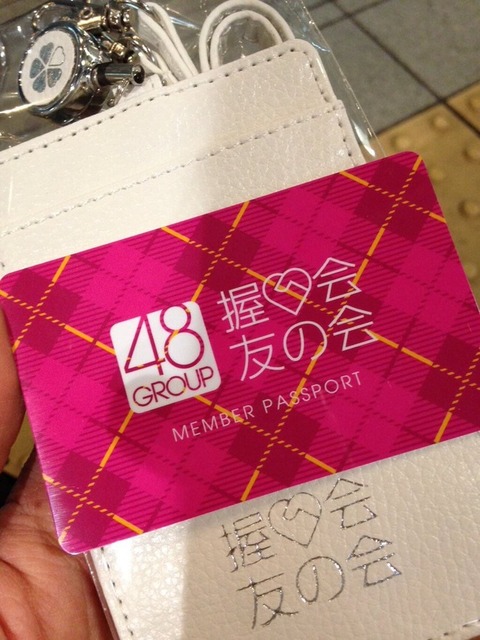 「握手会友の会」ってやっぱり企画倒れだったな
