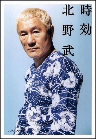 ビートたけしが共演NGと語る人物とは
