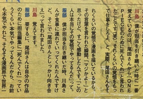 編集部「尾田栄一郎さんに『ワンピースの為に死んでくれ』と言われた。仕事に対する要求が凄く高い」