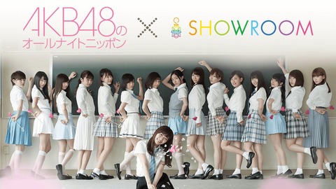 本日のAKB48のANN出演メンバーは田名部生来ら6名!