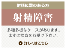 ワイ…膣内射精障害なんだけど…