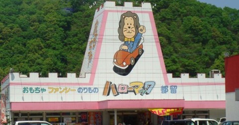 今では潰れてしまった懐かしの会社・店・施設