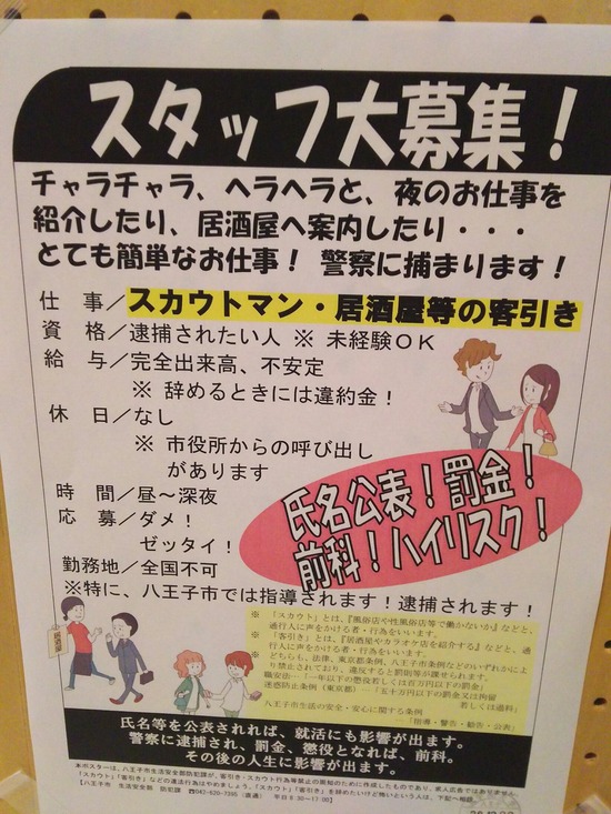 【画像】「とても簡単なお仕事! 警察に捕まります!」 八王子市の異色「求人ポスター」が話題にwwwwwwwwwww