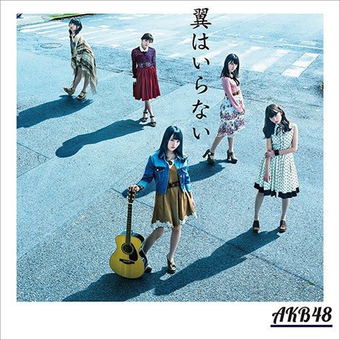 ビルボードジャパン2016年間ランキング1位がAKB48の「翼はいらない」wwww