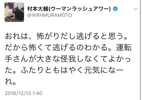 ウーマン村本さん、当て逃げを全力援護