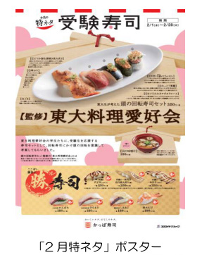 【画像】東大生が考案！　かっぱ寿司、「頭の回転寿司セット」を販売　“活”の良い魚で受験に“勝”！