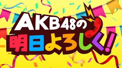 AKB48グループのSHOWROOM新企画、メンバーがリレー形式で平日毎日配信「AKB48の明日よろしく！」が配信決定！