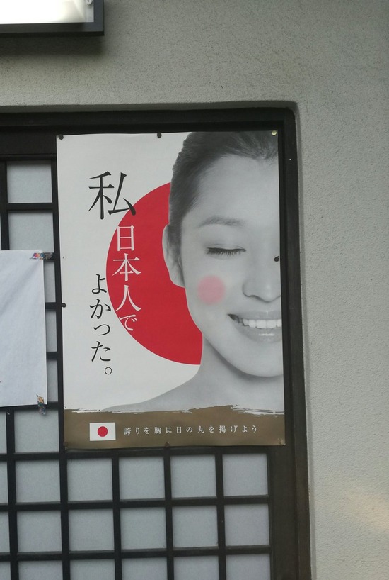 【画像】「私、日本人でよかった」ポスターが京都の街に貼られまくり批判殺到ｗｗｗｗｗ