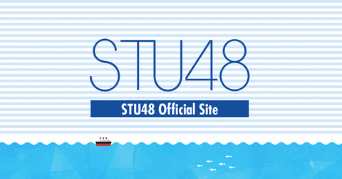 STU48の船っていつ進水するの？