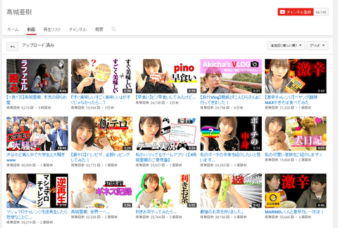 【速報】YouTuber高城亜樹のYouTubeの再生回数ｗｗｗｗｗｗｗｗ