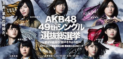 【※随時更新】AKB48選抜総選挙「49thシングル選抜メンバー」（1位～16位）
