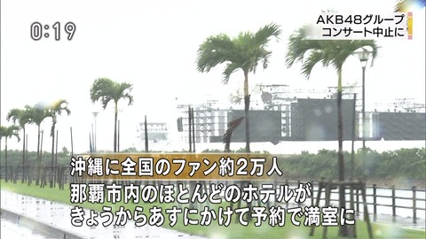 【画像】 AKB総選挙が大雨で中止　使われず取り壊されるセット　損害額数十億円ｗｗｗｗｗｗｗｗｗｗｗｗ