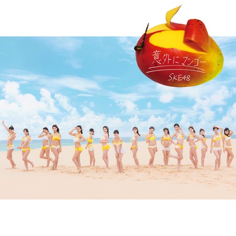 SKE48の新曲「意外にマンゴー」のジャケット写真公開！！