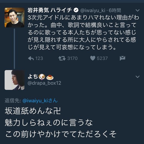 【悲報】　ハライチ岩井　アイドルを馬鹿にする→坂道オタクから批判殺到し炎上
