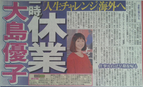 大島優子さん芸能活動休業を発表し海外留学へ