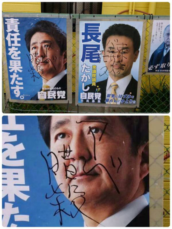 【画像】自民党の選挙ポスターに落書きされて議員が激怒ｗｗｗｗｗｗｗｗ
