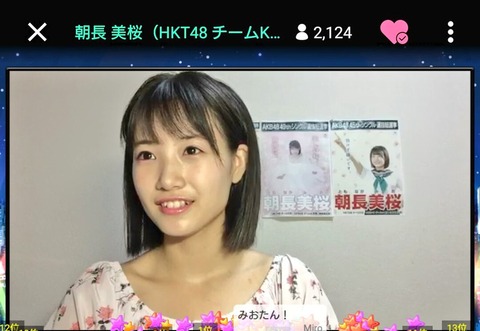 【悲報】HKT48朝長美桜さんからアイドルオーラが消える