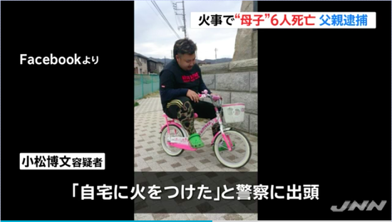 【画像】嫁、子供を殺した父親・小松博文(32)に衝撃の事実…茨城火災母子6人死亡事件の真相がエグすぎ…