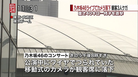 【速報】乃木坂コン、カメラ落下事故報道まとめ  本日のLIVEは予定通り開催