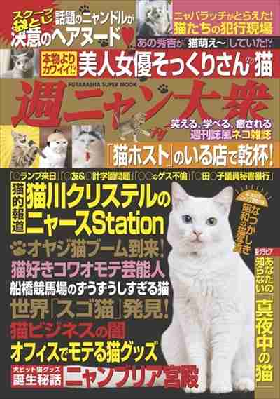 【画像】袋とじは猫ちゃんのヘアヌード、ディープすぎる猫雑誌「週ニャン大衆」が発売ｗｗｗｗｗｗ