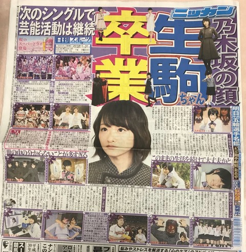 生駒里奈、乃木坂46卒業へ。日刊スポーツがリーク！！！！！！