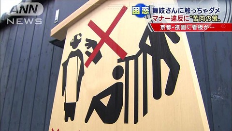 【悲報】「舞妓さん触らないで」　京都・祇園に看板設置　外国人観光客のマナー違反急増で