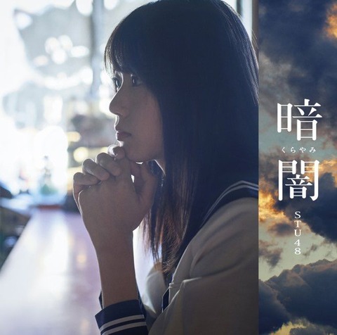 【朗報】STU48デビュー曲「暗闇」オリコン週間ランキング1位ｷﾀ━━━(ﾟ∀ﾟ)━━━!!!!!!【48G最速CDデビュー】
