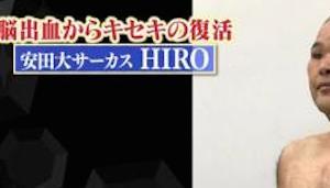 【衝撃画像】安田大サーカス・HIRO、100kg減量した肉体を公開！これはガチでヤバすぎる…