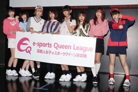 美少女たちのeスポーツ『EQリーグ』開幕！　AKB48メンバーら参戦！