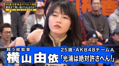 【炎上】AKB48横山由依、めちゃイケ女子プロ、光浦靖子への攻撃に批判殺到　「やりすぎ」「可哀想」