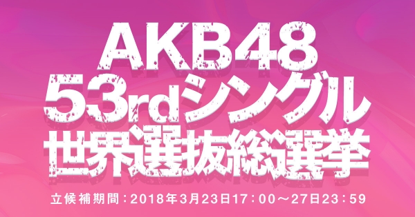 【衝撃】今年の『AKB48選抜総選挙』がもうガチでヤベええええええええええええええええ