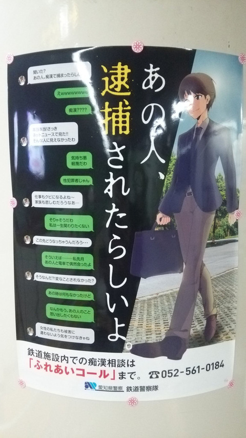 愛知県警鉄道警察隊さん、とんでもないポスターを掲示してしまうｗｗｗｗｗｗｗｗ （※画像あり）