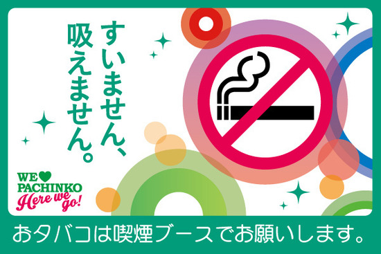 【衝撃】パチンコ店、全面禁煙法案可決で「禁煙なら行かない」愛煙家の声に戦々恐々へｗｗｗｗｗｗ