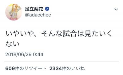 【悲報】足立梨花さん、Twitterでサッカーファンに叩かれてブチギレ大炎上ｗｗｗｗｗｗｗｗｗｗ