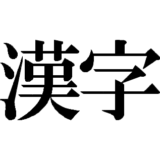 100パーセント初見で読めない漢字ｗｗｗ