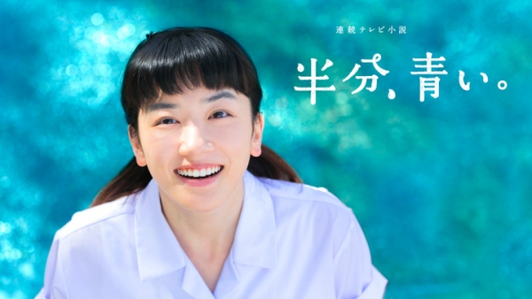 【視聴率】NHK朝ドラ『半分、青い。』第111話が自己最高を更新！『ゲゲゲの女房』『ひよっこ』超え