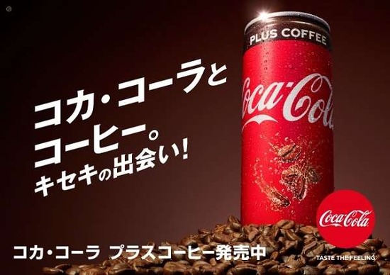 コーラとコーヒーが合体！？「コカ・コーラプラスコーヒー」が9月17日に発売ｷﾀ━━━━(ﾟ∀ﾟ)━━━━!!