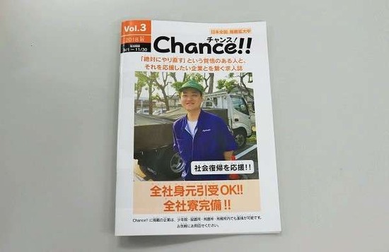 【画像】日本初の受刑者専用求人誌『Chance!!』がスゴイと話題にｗｗｗｗｗｗｗｗ