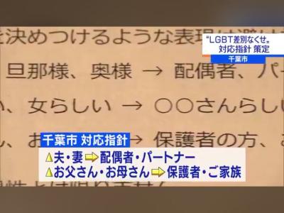 【悲報】千葉市「お母さん、お父さん呼びはLGBT差別につながるので廃止します」 波紋を呼ぶ