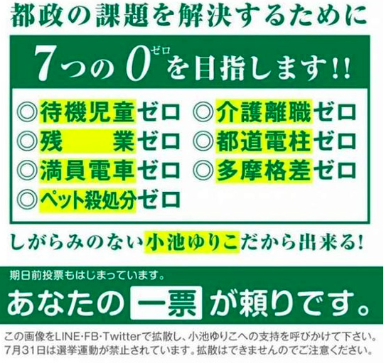【悲報】小池百合子さん、選挙時に掲げた公約「7つの0」を何１つ達成できていない・・・
