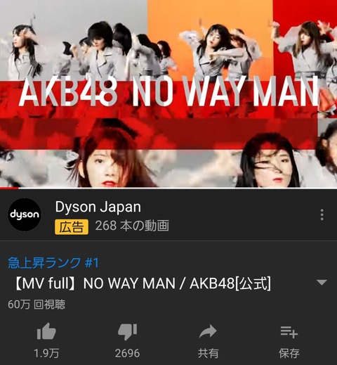 【朗報】AKB48 54thシングル「NO WAY MAN」のMVが公開11時間で60万再生！！YouTubeの急上昇ランク1位を達成！！！