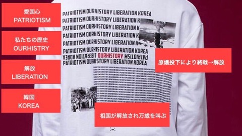 【大勝利】原爆Tシャツ問題で、デザイナーが謝罪「原爆投下され韓国が解放された事を表現した」