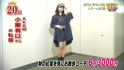 【画像】小栗有以さんの私服が変態すぎると話題にｗｗｗｗｗｗｗｗｗｗｗｗｗｗｗｗｗｗｗｗｗｗｗｗｗｗｗｗｗｗ