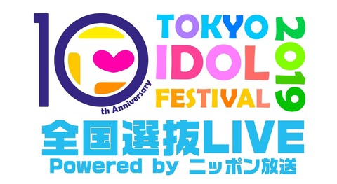 【朗報】チーム8・TOKYO IDOL FESTIVAL 2019のスペシャルサポーターに就任！！【TIF 2019】