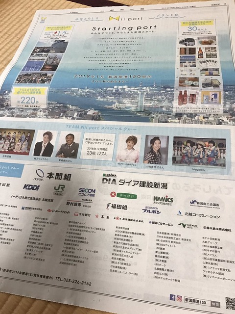 本日の新潟日報の全面広告。官民挙げた一大プロジェクトのサポーターからNGTの写真と名前が消されてる・・・