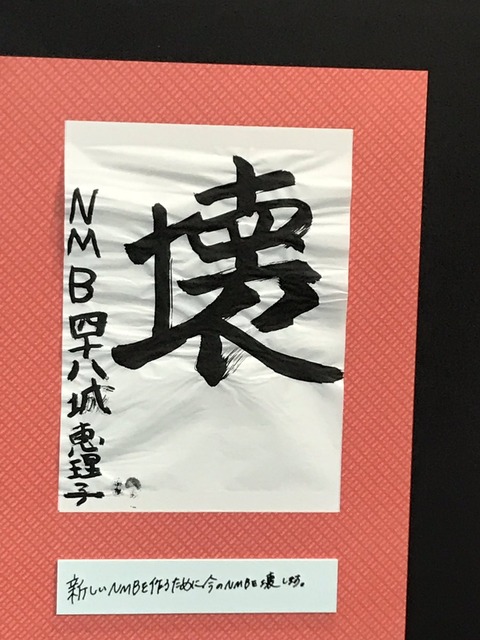 【悲報】城恵理子「壊」「新しいNMBを作るために今のNMBを壊します」